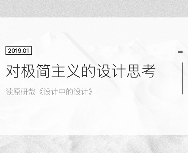 对极简主义的设计思考