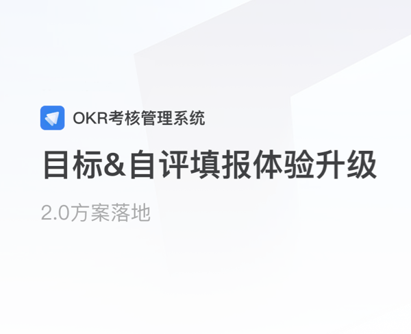 OKR系统(2021)